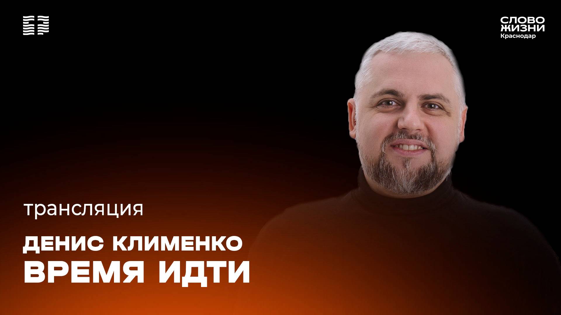 «Время идти» / Денис Клименко / Прямой эфир богослужения 12 января 2025