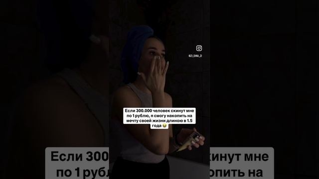 89122544154 на Сбер 1 рубль не больше🥹 и моя мечта может сбыться ☀️