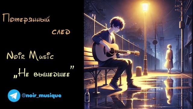ПОТЕРЯННЫЙ СЛЕД//NOIR MUSIC//НЕ ВЫШЕДШЕЕ