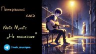 ПОТЕРЯННЫЙ СЛЕД//NOIR MUSIC//НЕ ВЫШЕДШЕЕ