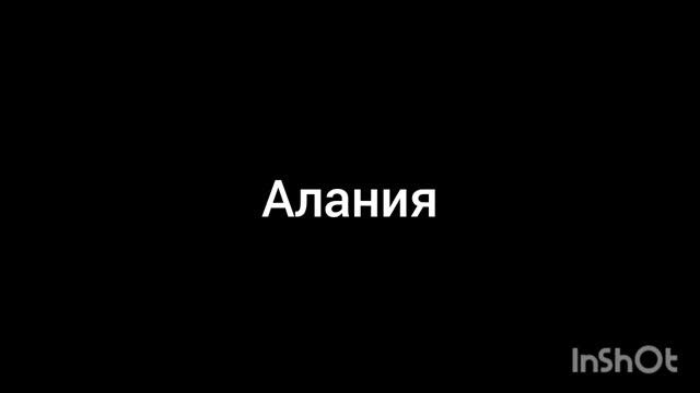 алания