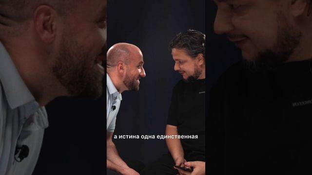 Истина одна