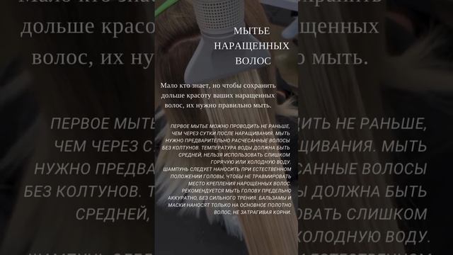 Мытье наращенных волос