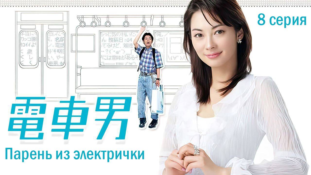 «Парень из электрички» (Densha Otoko) (2005) | Серия 8