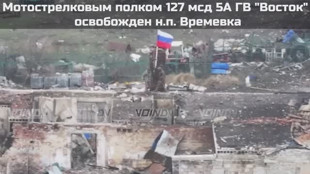 Времевка освобождена ! Слава РОССИИ ! 🇷🇺💪