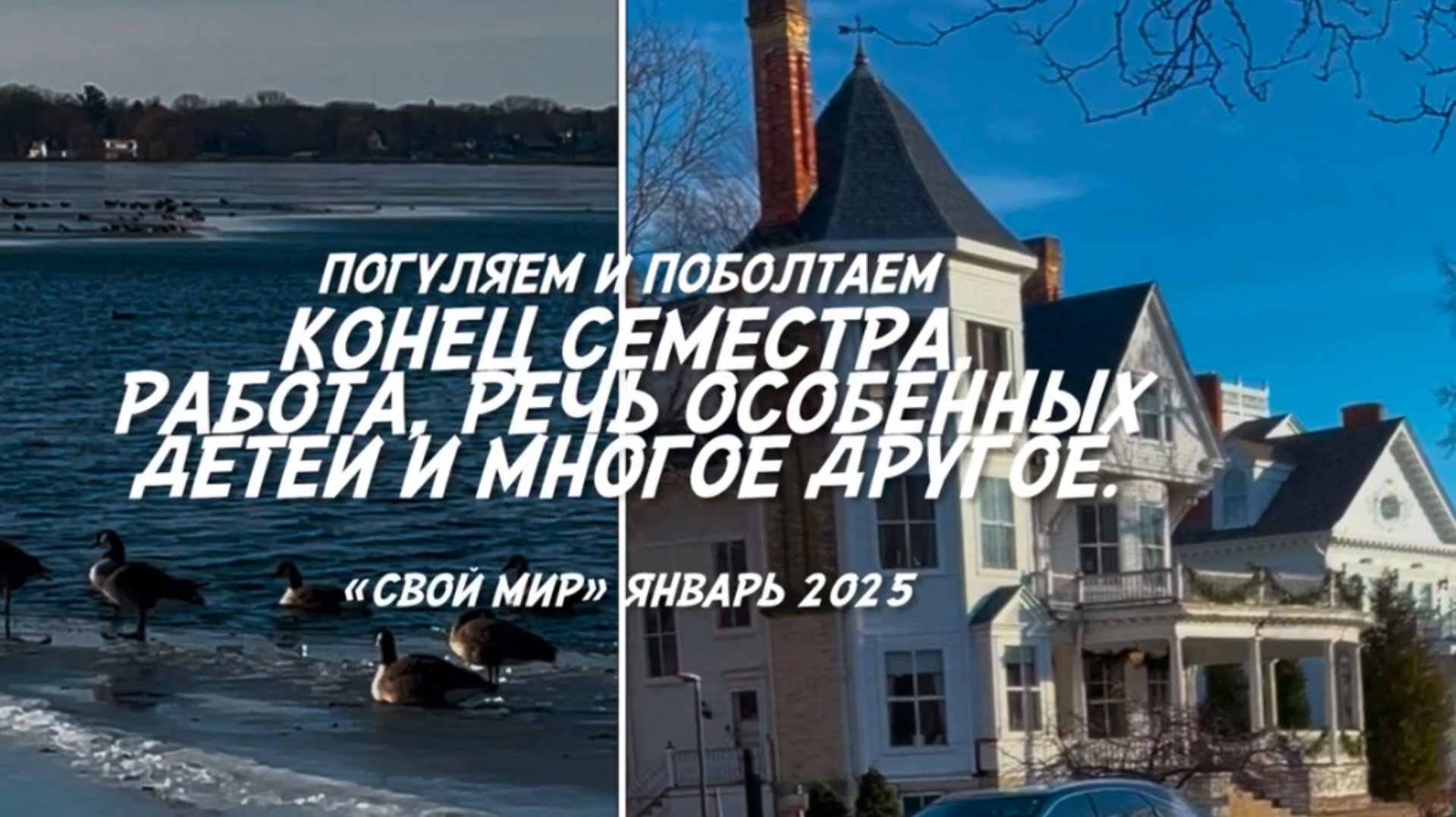 Конец семестра. Речь особенных детей и многое другое.