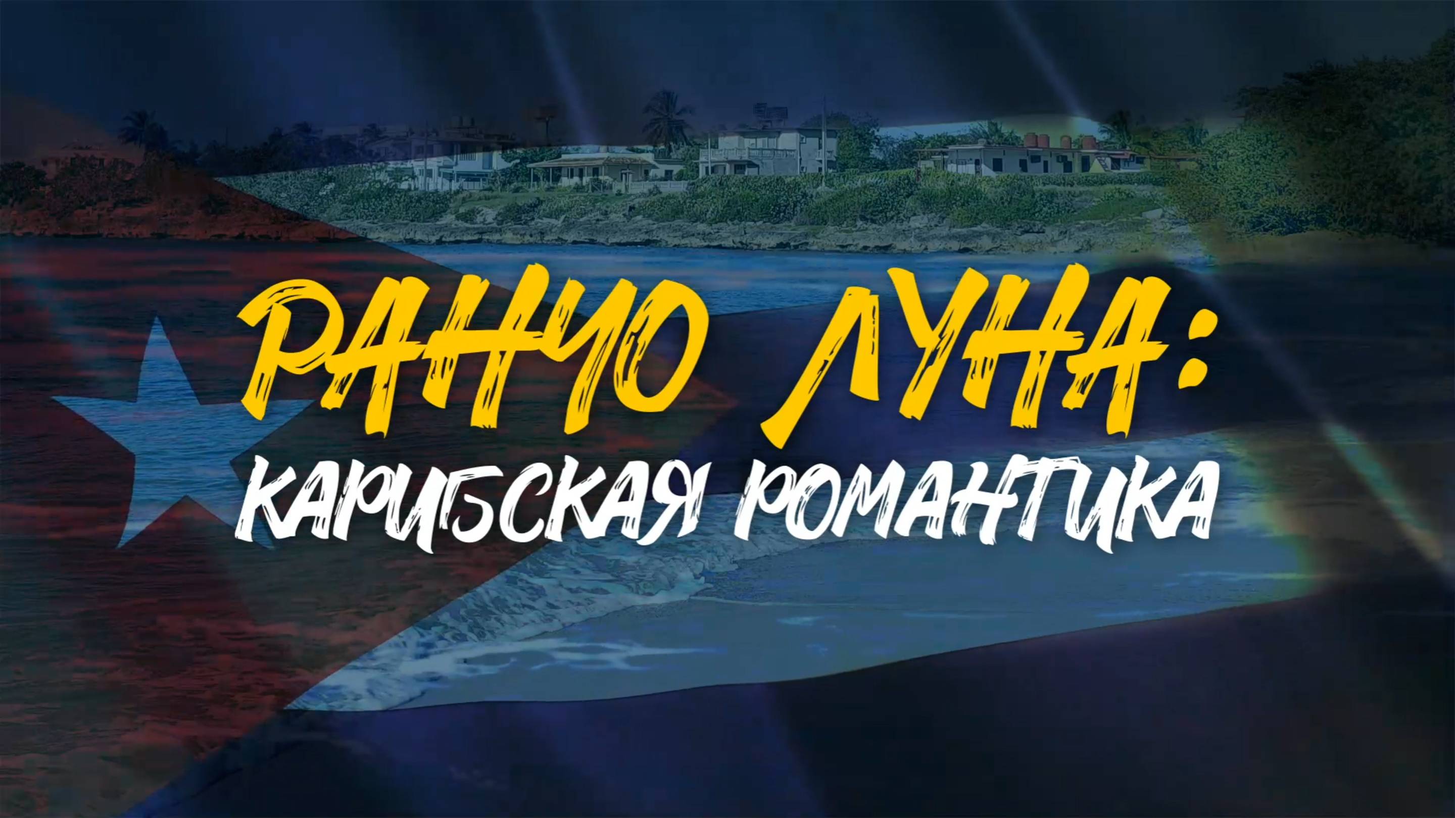 РАНЧО ЛУНА | Карибская романтика | Один из лучших пляжей Кубы