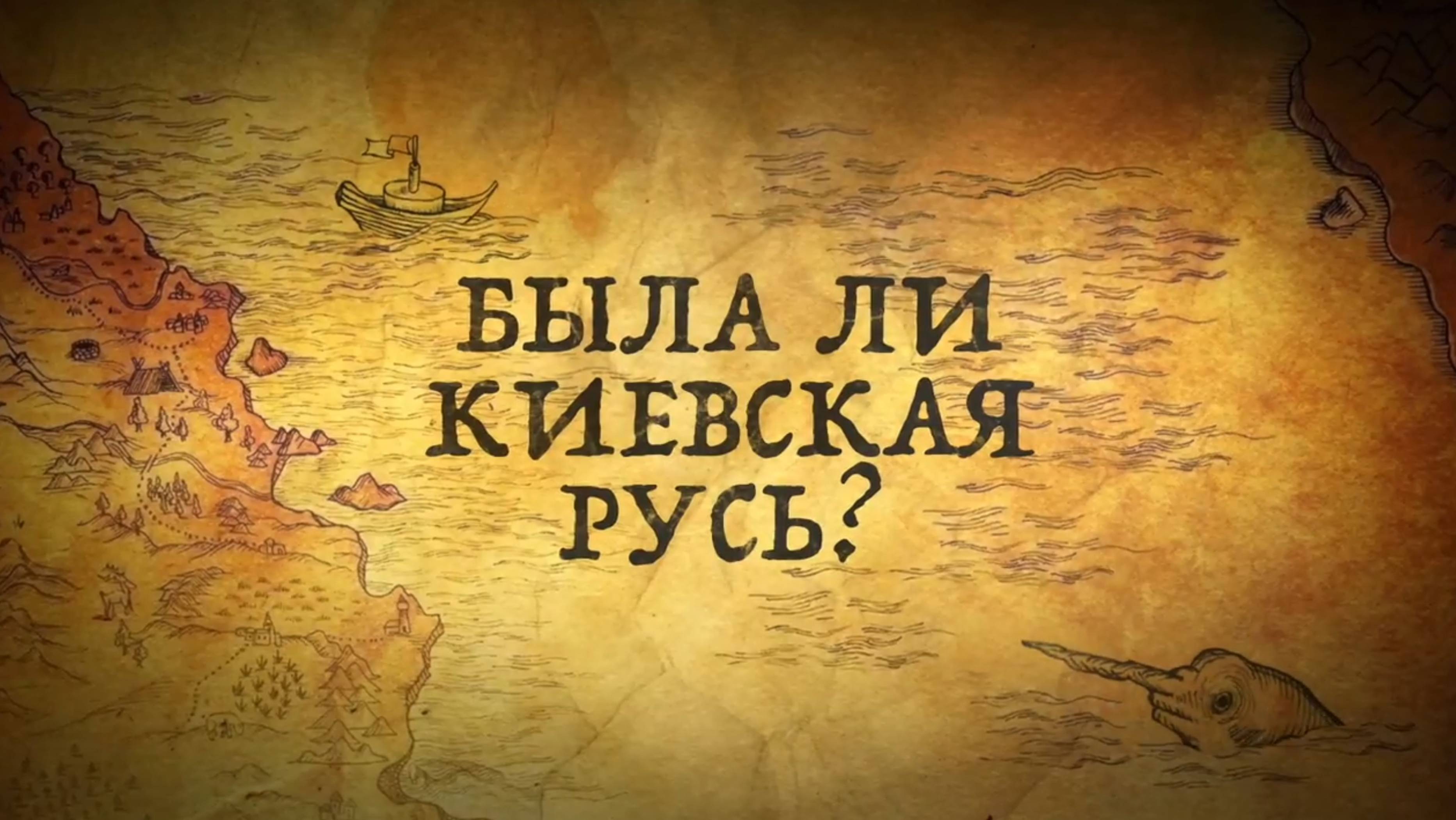 История России. История.Интересно! Была ли Киевская Русь? 1. Как называлась Русская земля