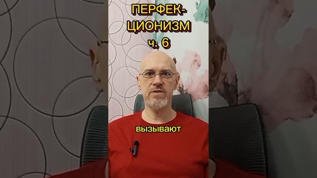 ПЕРФЕКЦИОНИЗМ ч. 6