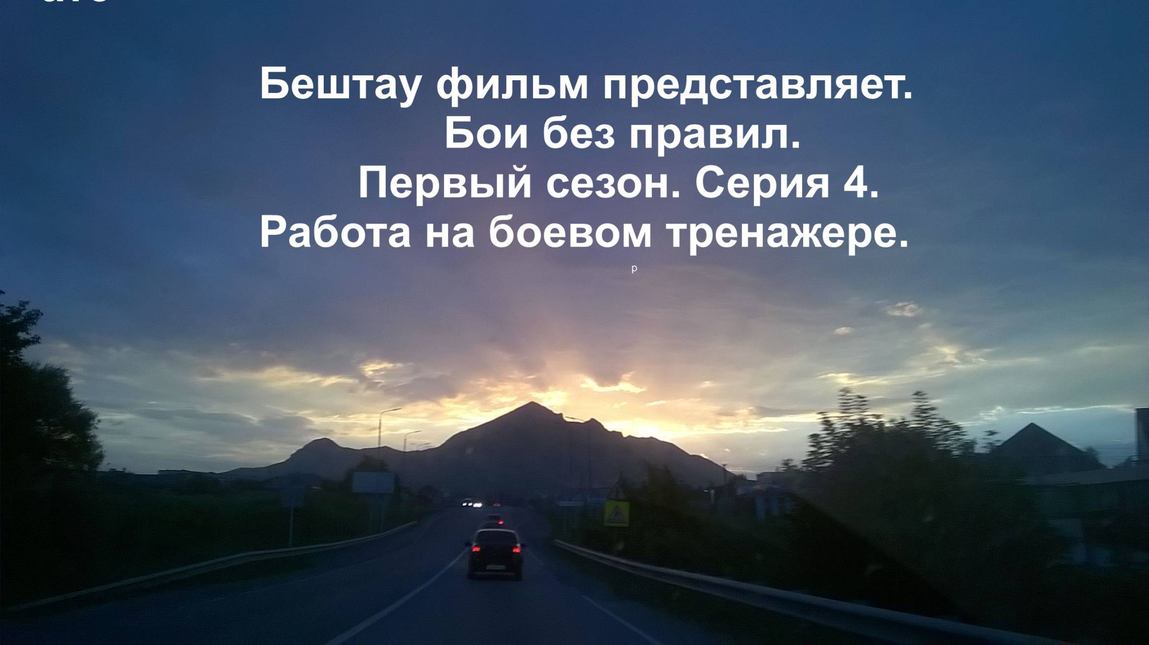 Бои без павил. Первый сезон. Серия 4. Работа на боевом тренажере