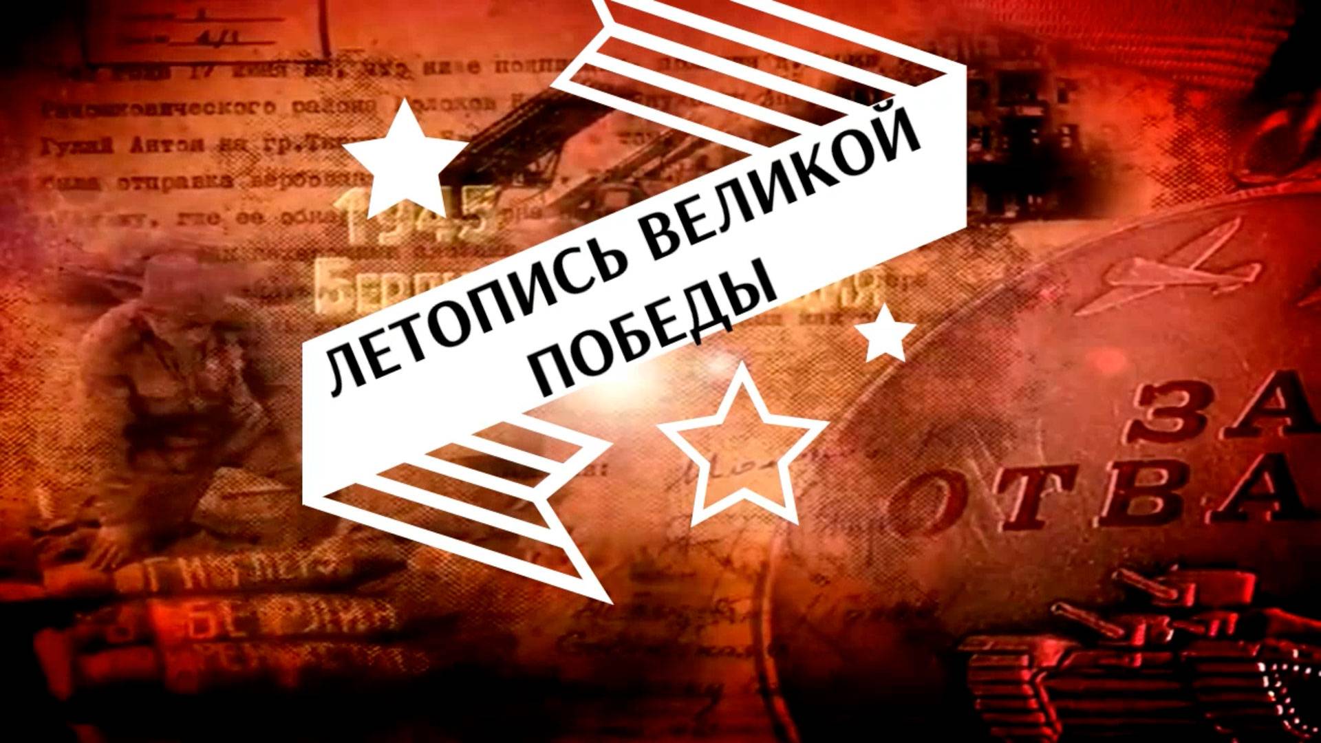 Онлайн-проект «Летопись Великой Победы». Январь.