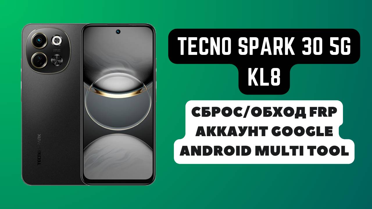 Tecno Spark 30 5g (KL8). FRP! Сброс/обход аккаунта гугл google. Android Multi Tool