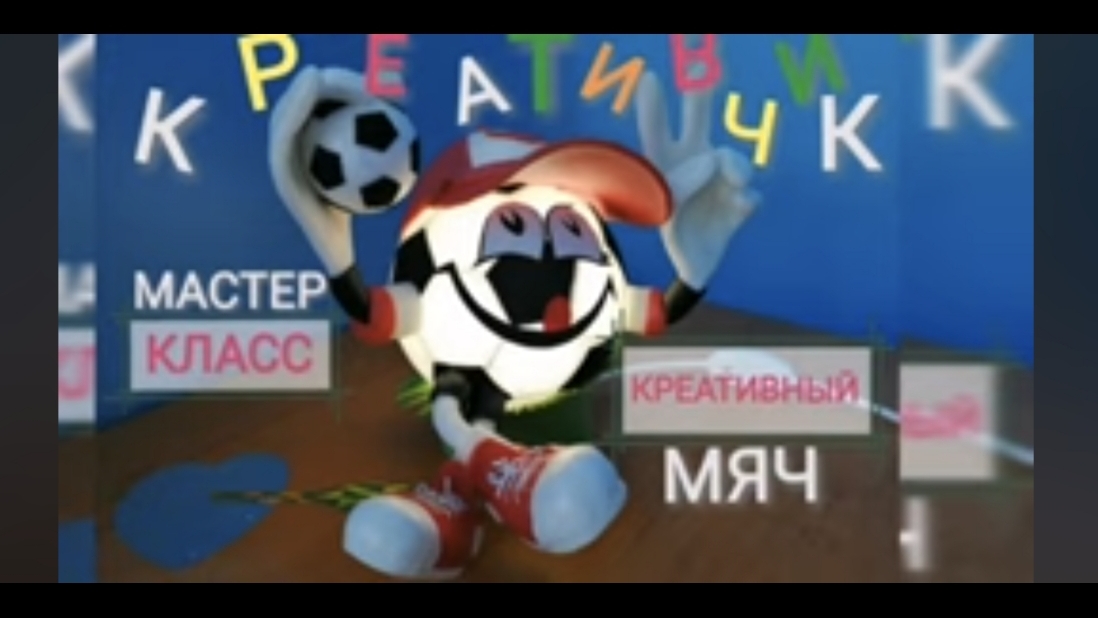 МК "МЯЧ КРЕАТИВЧИК,