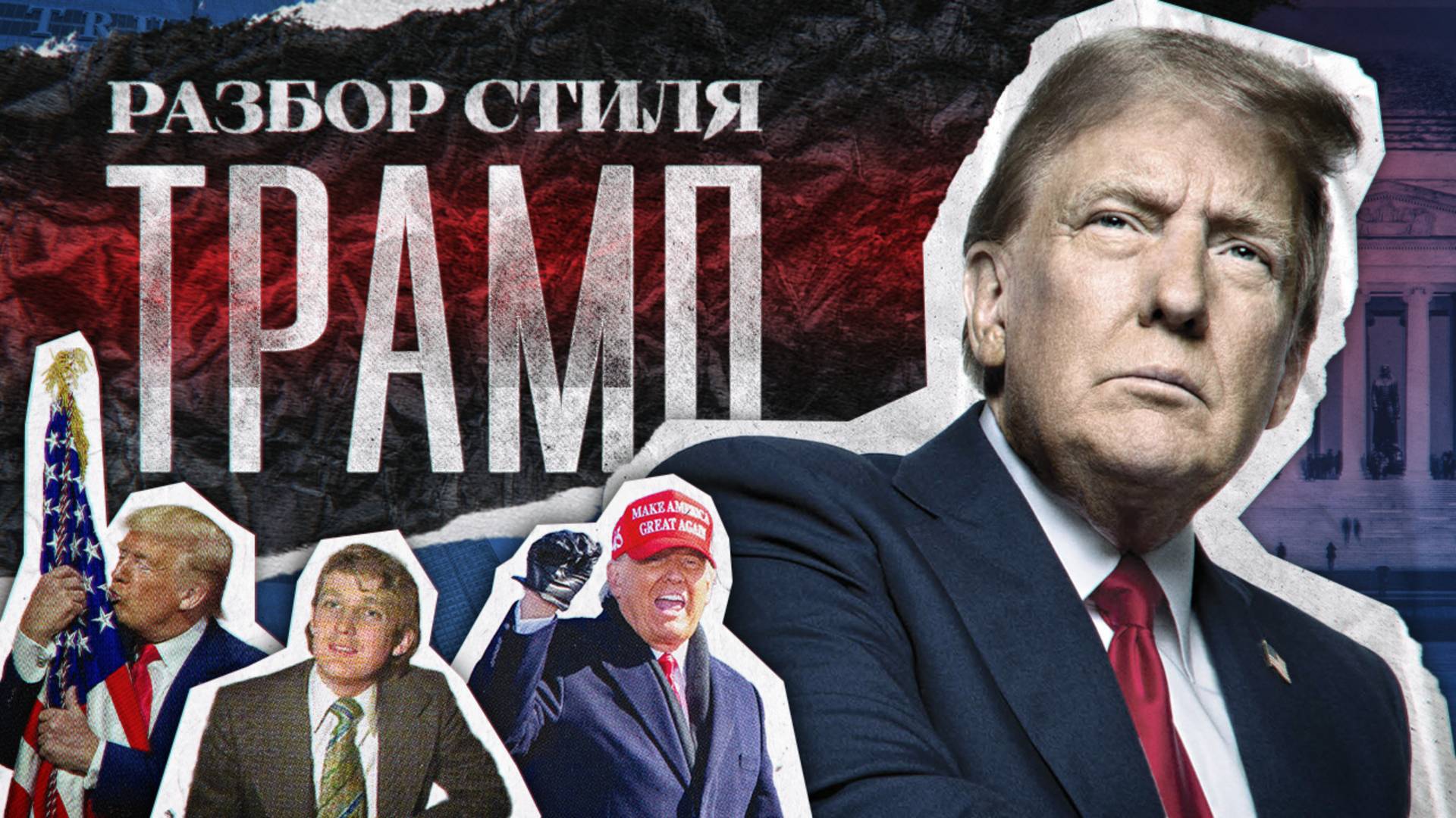 Разбор образа Дональда Трампа от Levelsuit