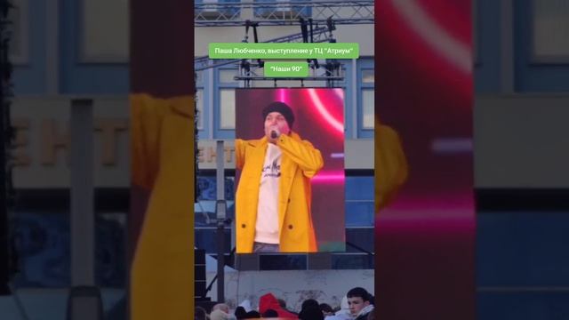 Наши 90е-Паша Любченко (live)