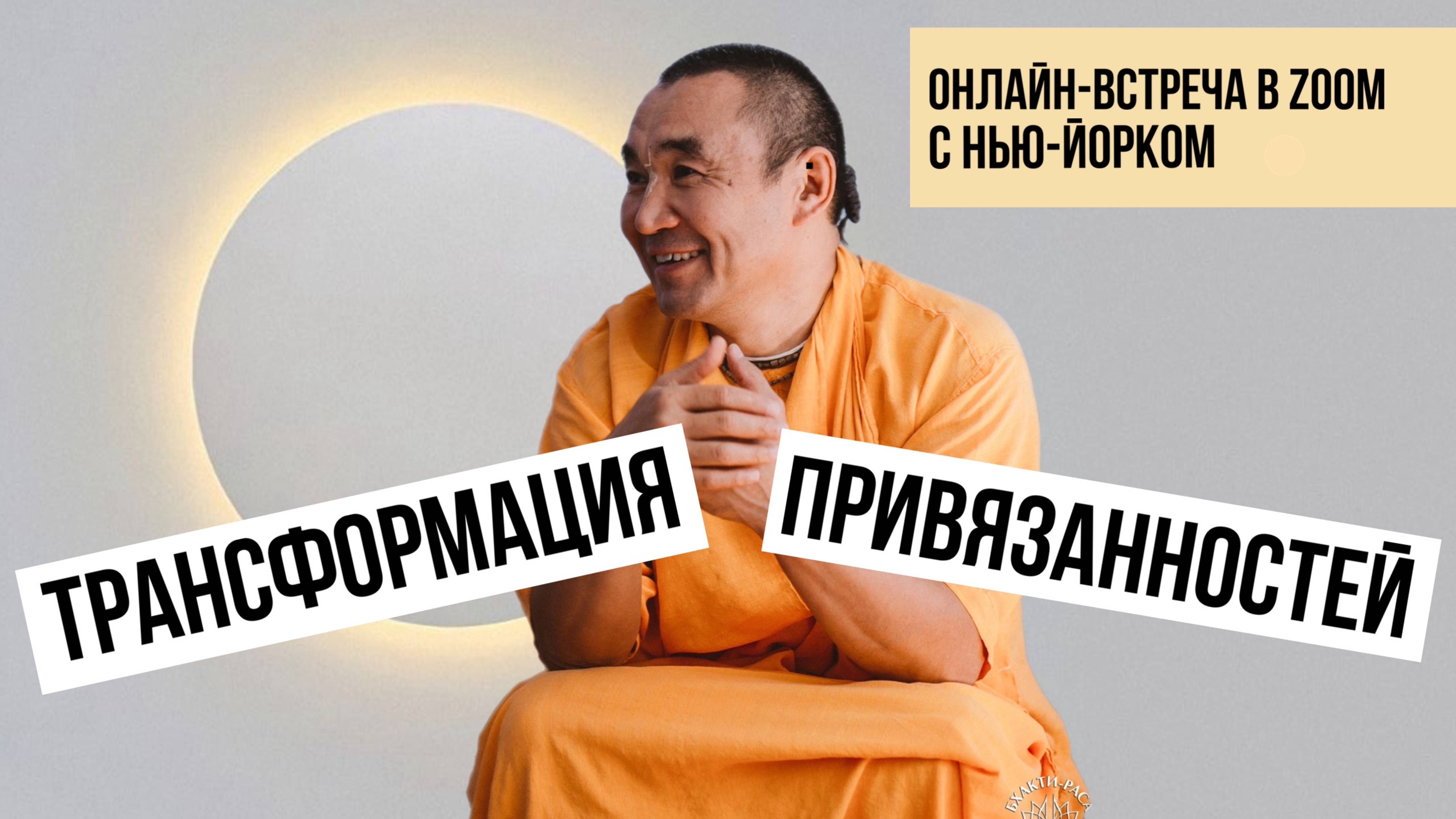 2025.01.12 - Трансформация привязанностей, онлайн-встреча с Нью-Йорком - Е. С. Даяван Свами