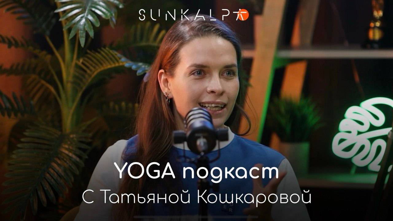 Йога-подкаст SUNKALPA с Татьяной Кошкаровой