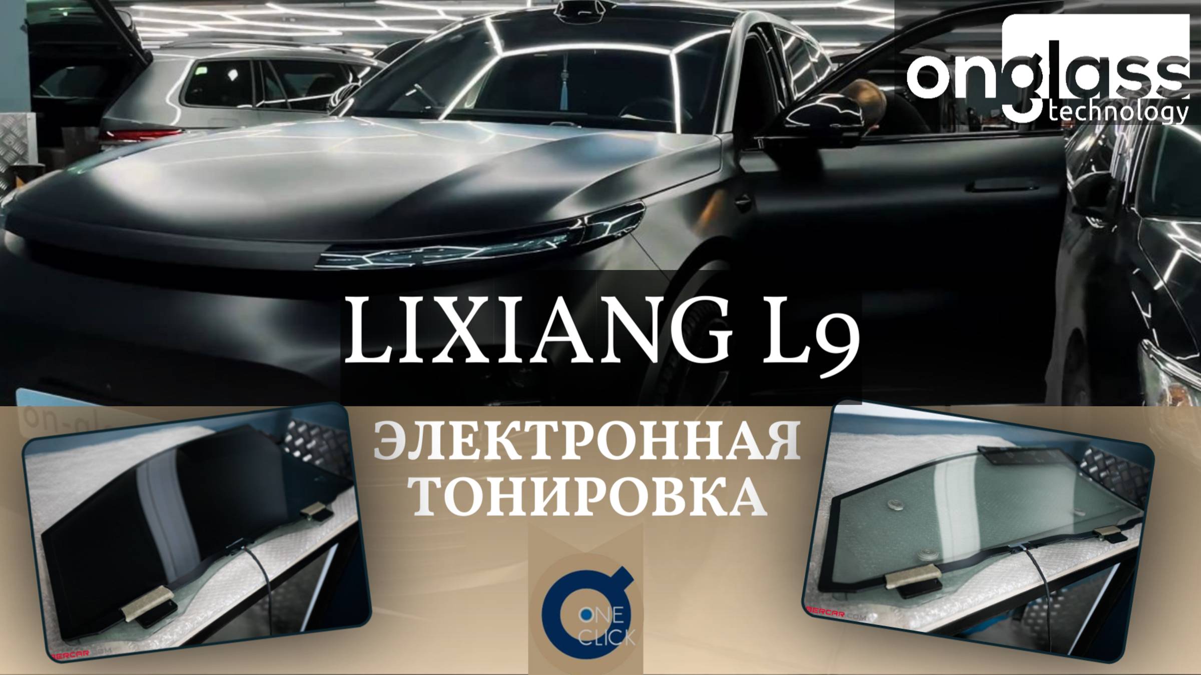 Тюнинг Lixiang L9 электротонировкой Onglass