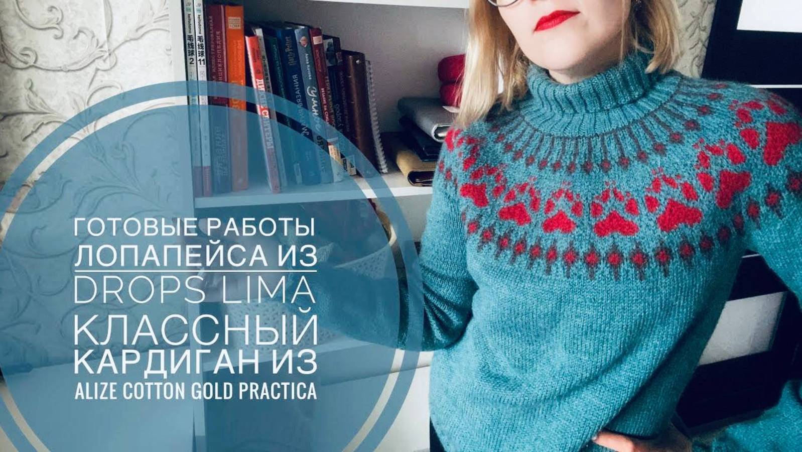 #8 Готовые работы, лопапейса из Drops Lima, классный кардиган из Alize Cotton Gold Practica