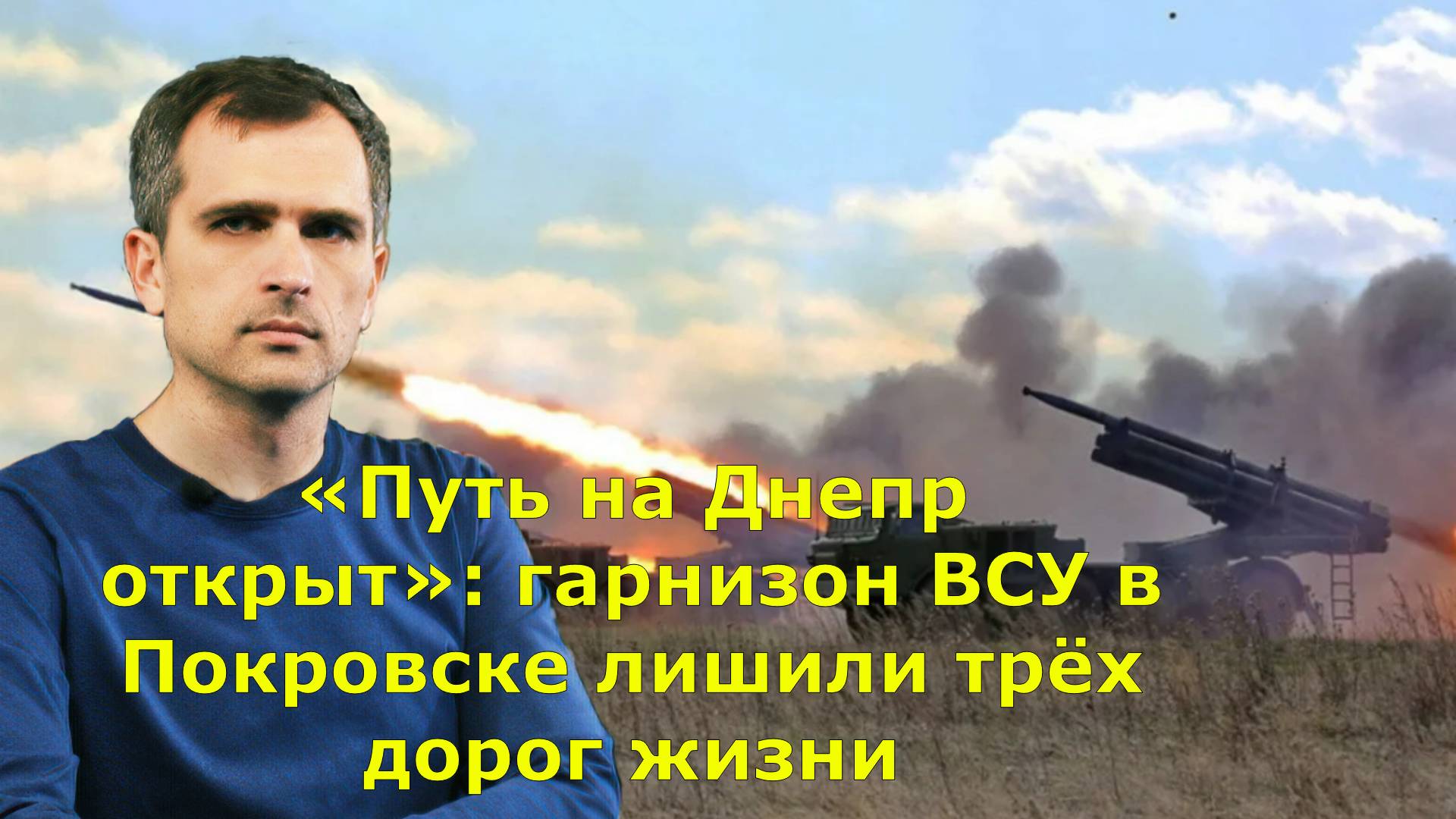 «Путь на Днепр открыт»: гарнизон ВСУ в Покровске лишили трёх дорог жизни