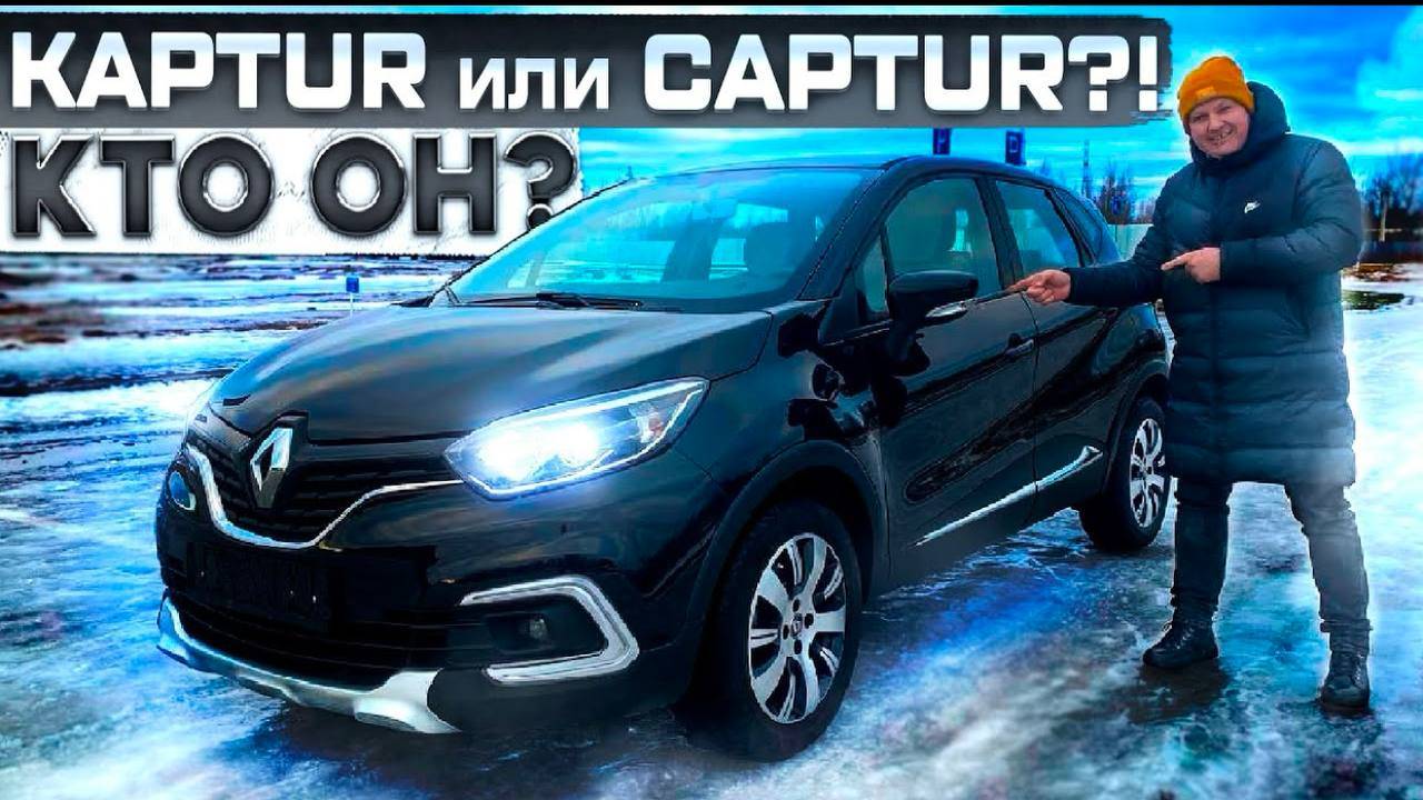 Renault Captur версия для Европы. Это Вам не одно и тоже.