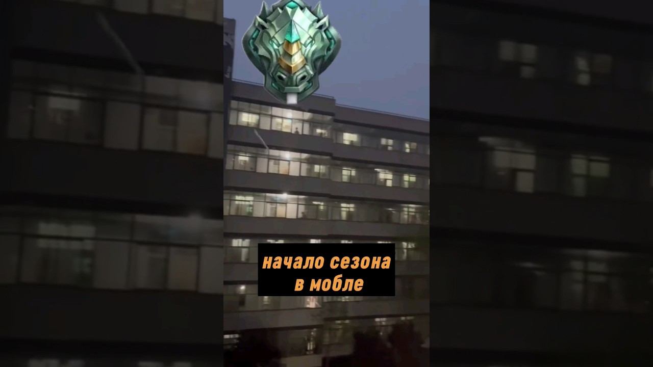 И опять по новой( #мобла #mobilelegend #mlbb #летающиештаны #эпики #эпик