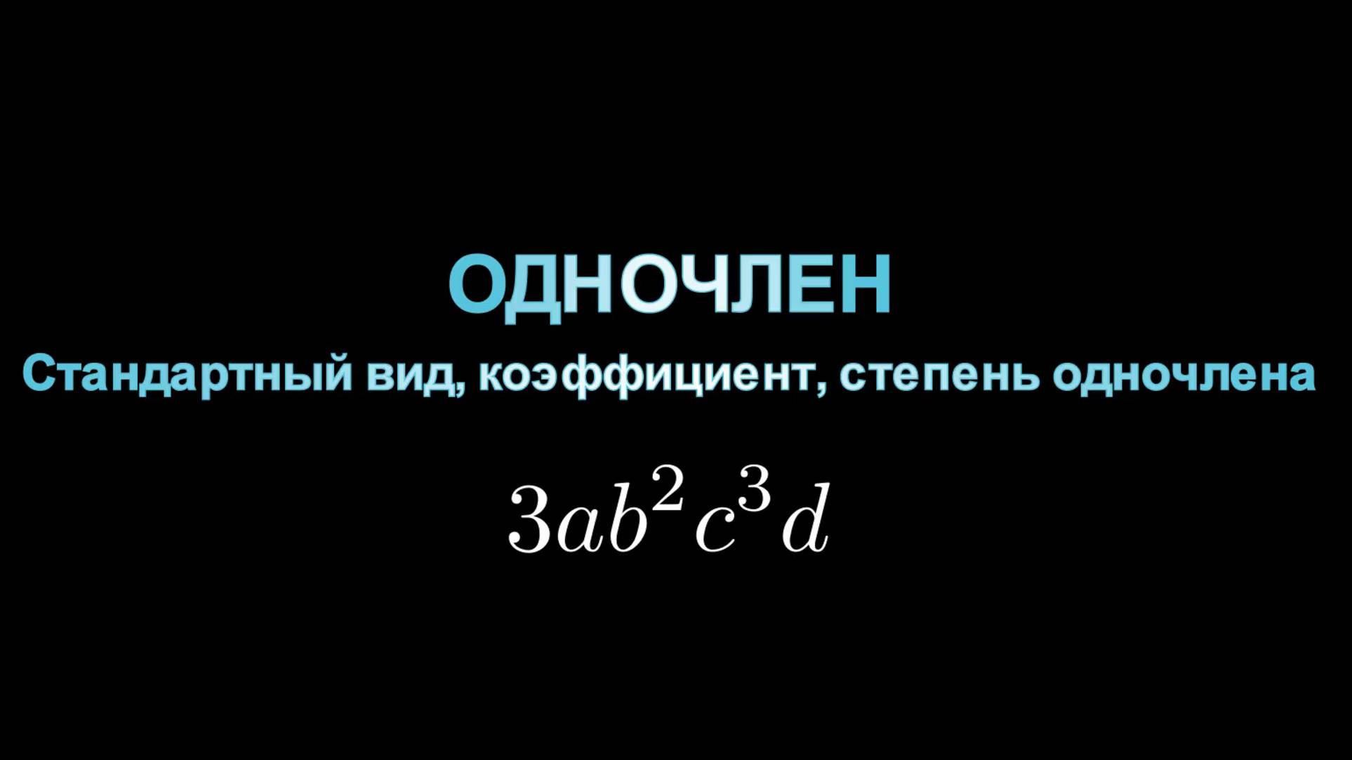 Алгебра 7 класс. Одночлен. Стандартный вид, коэффициент, степень одночлена.