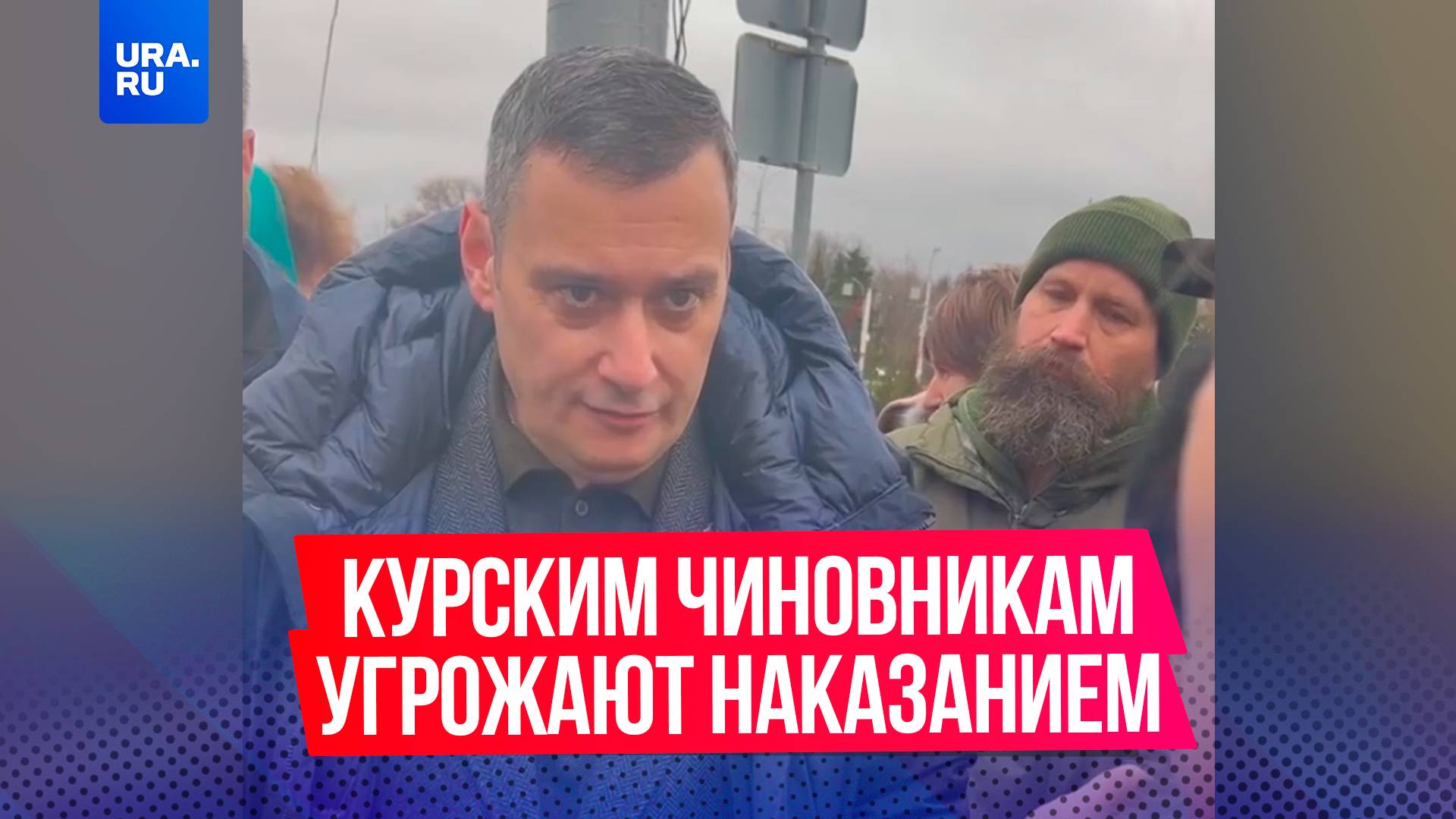 Врио главы Курской области Хинштейн не доверяет местным чиновникам
