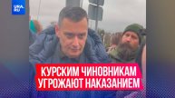 Врио главы Курской области Хинштейн не доверяет местным чиновникам