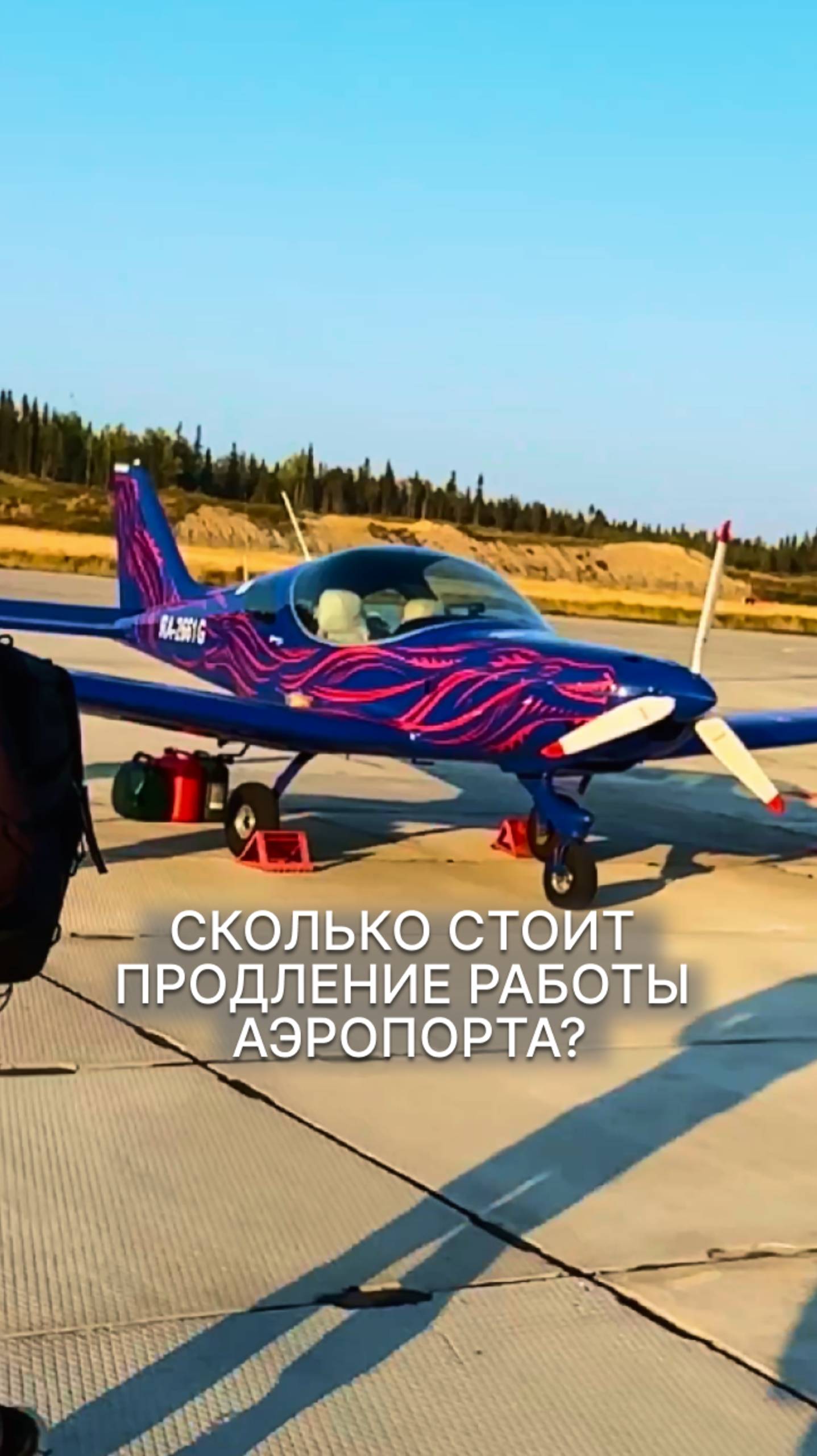 СКОЛЬКО СТОИТ ПРОДЛЕНИЕ РАБОТЫ АЭРОПОРТА? #малаяавиация #аэропорт #авиатрип #соловки