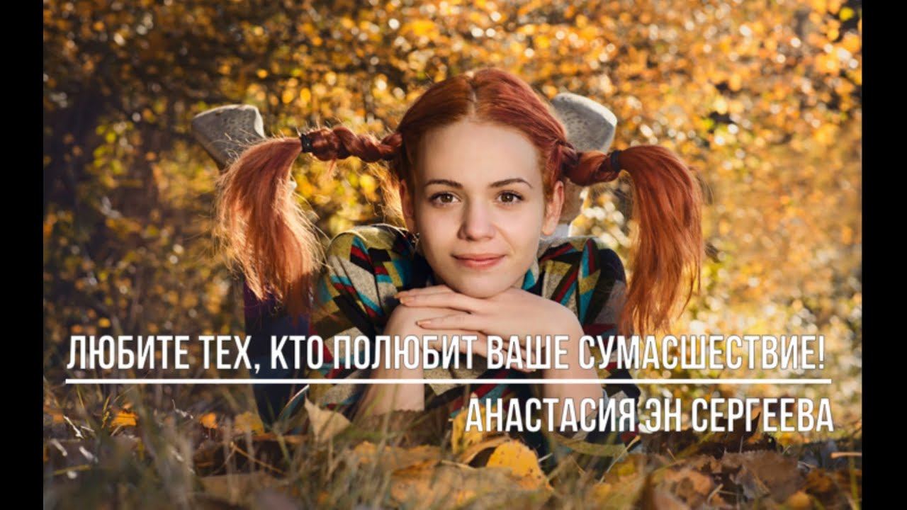 Любите тех, кто полюбит ваше сумасшествие!
