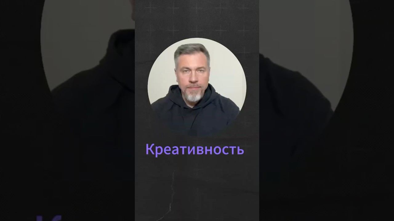 Креативность #психология #бизнес #саморазвитие
