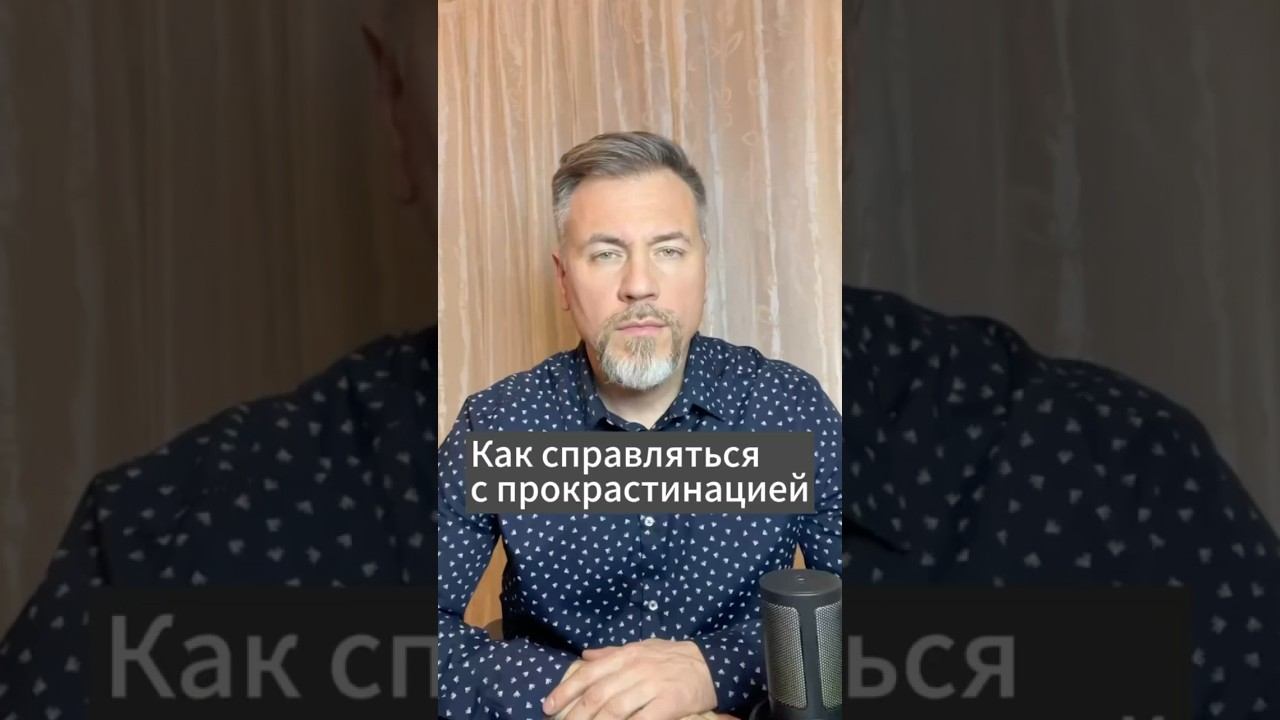 Как справляться с прокрастинацией?