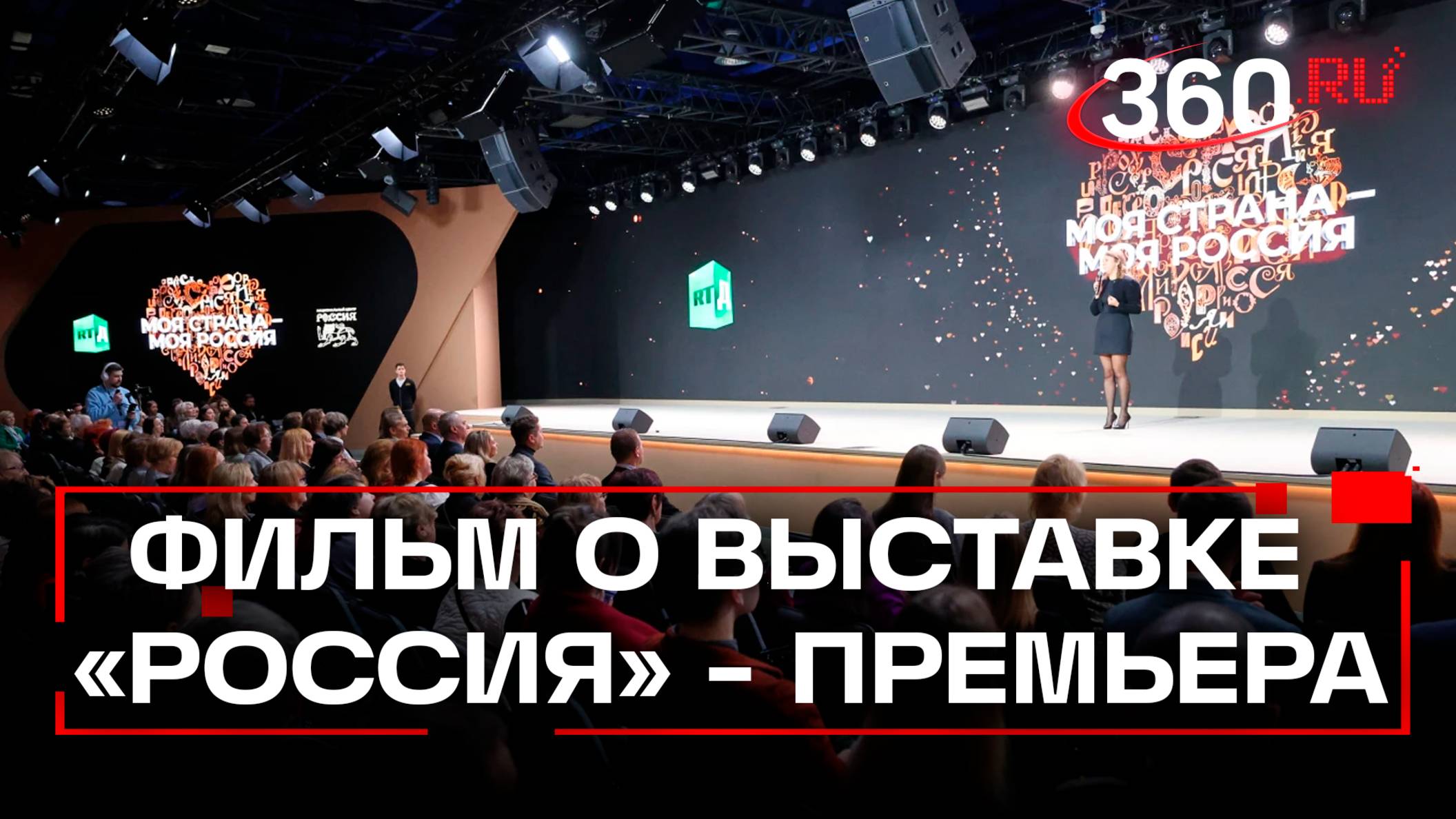 Премьера фильма о выставке «Россия» прошла в Москве