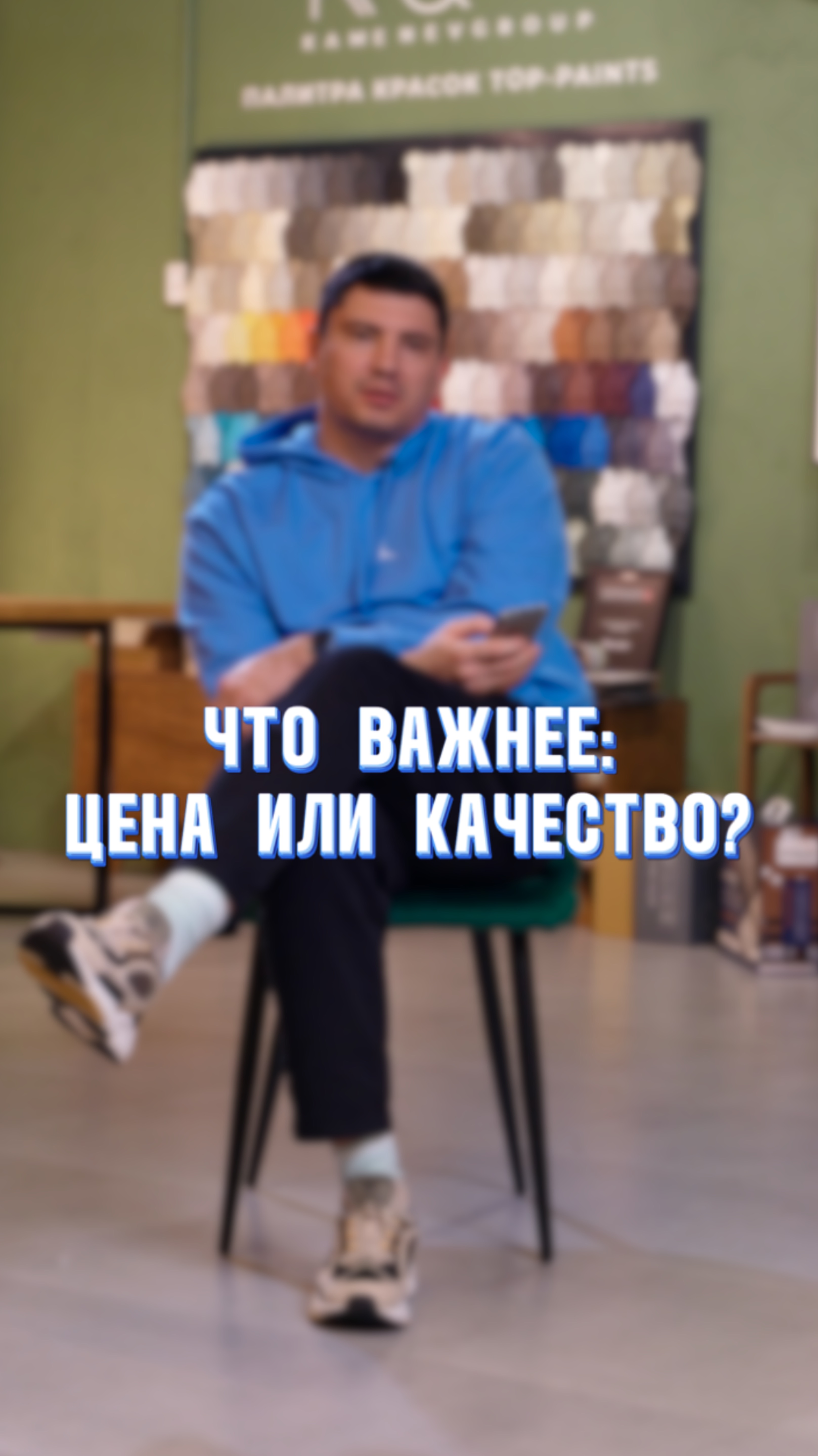 Что важнее цена или качество?