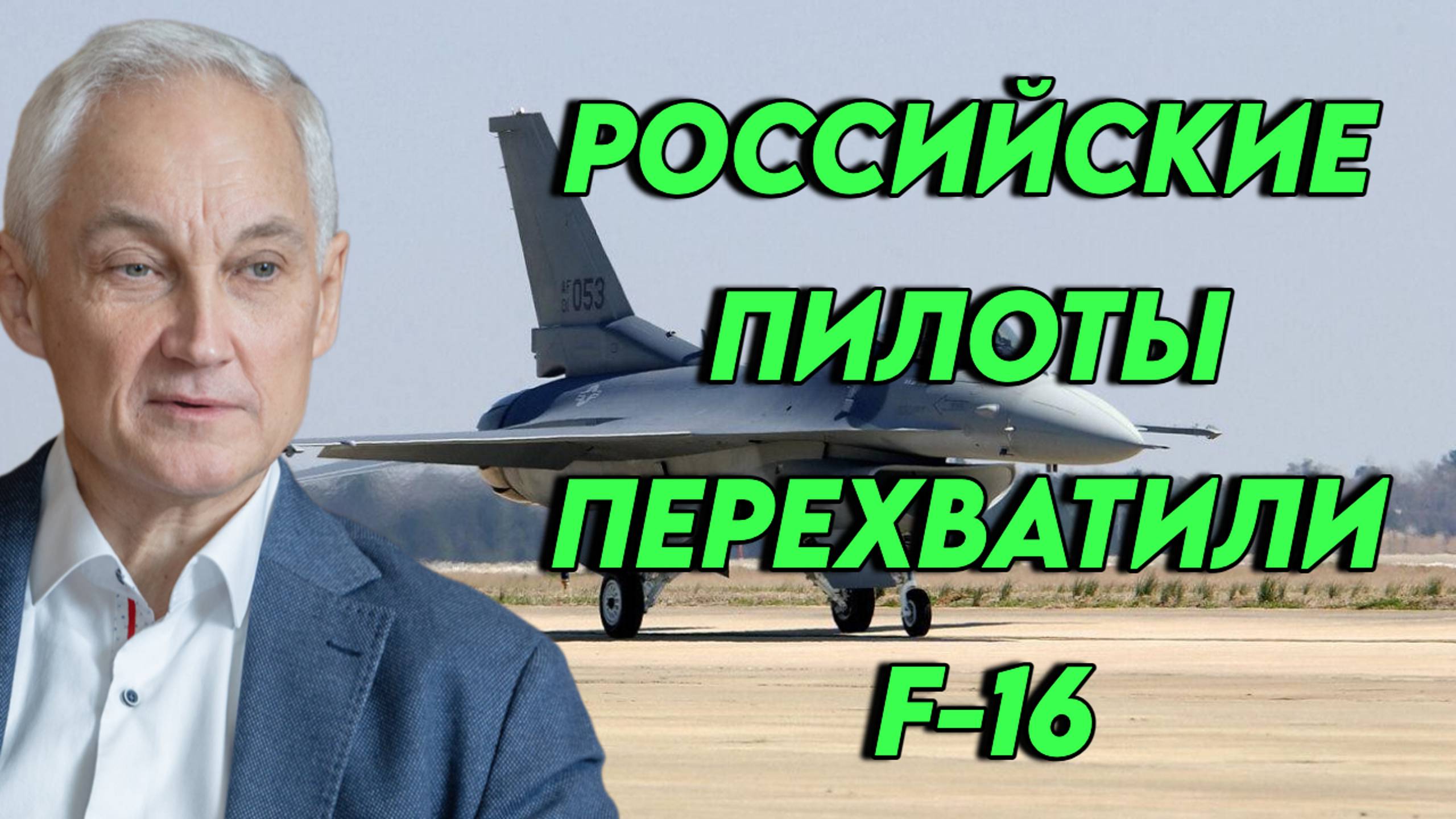 Российские пилоты перехватили F-16