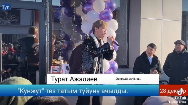 Түптө "Кунжут" тез татым түйүнү ачылды. 28 декабр 2024 | ТҮППРЕСС
