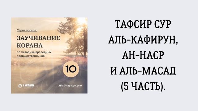 10. Заучивание Корана по методике праведных предшественников // Абу Умар Ас-Сыям