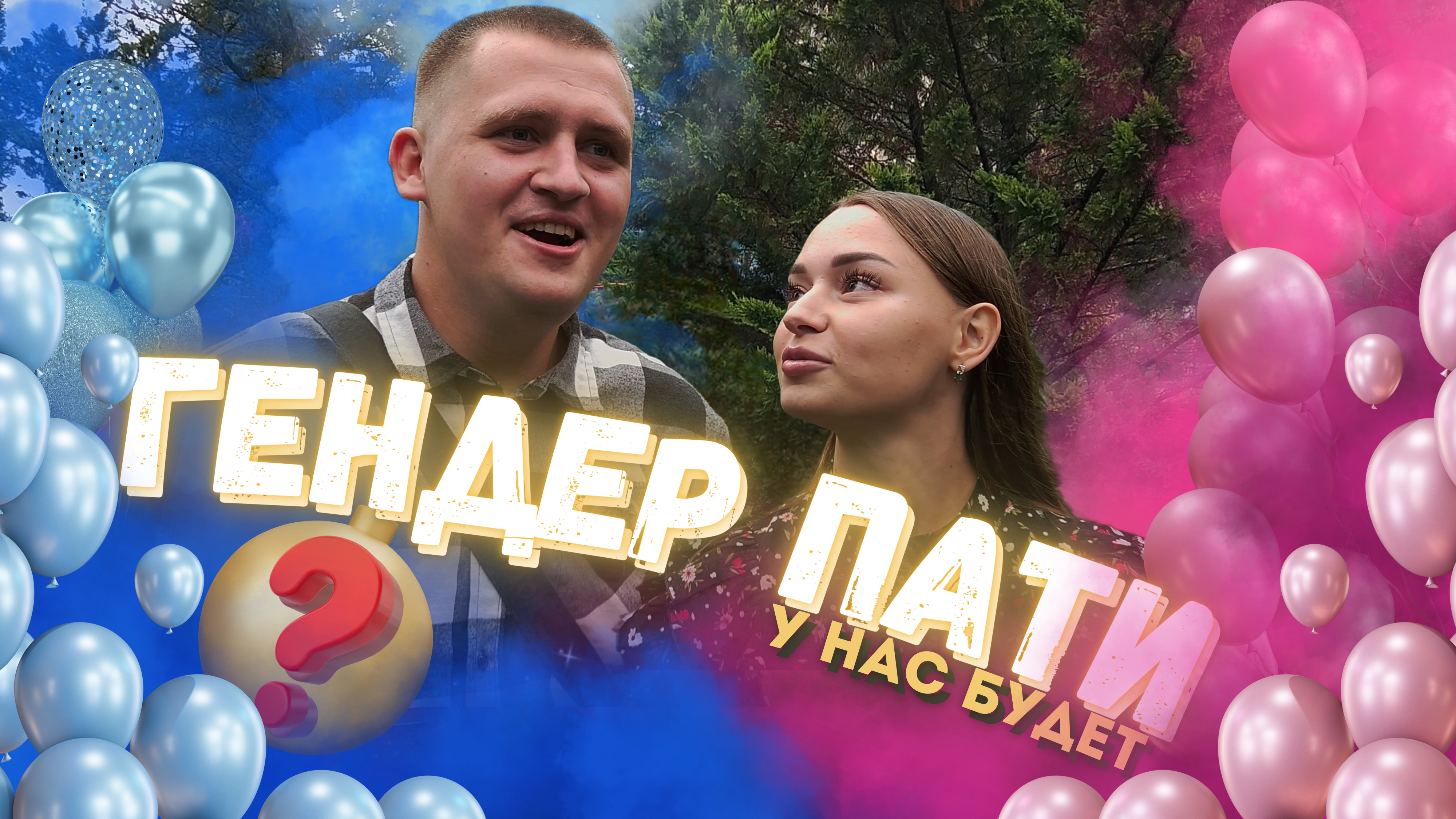 Влог с ГЕНДЕР-ПАТИ - у нас будет...