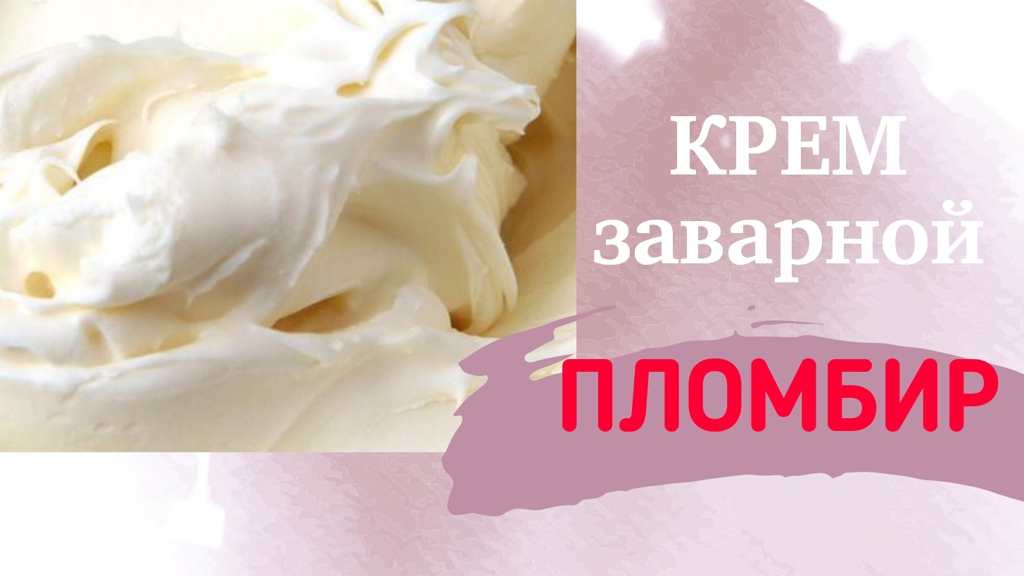 Рецепт заварной крем ПЛОМБИР