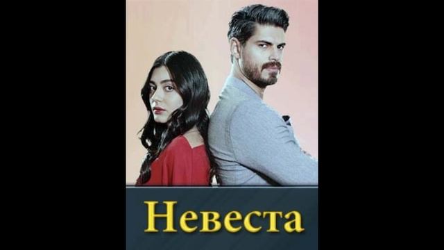 Турецкий сериал Невеста Gelin 2024 1,124,125,126,127,128,129,130,131 серия смотреть онлайн все серии