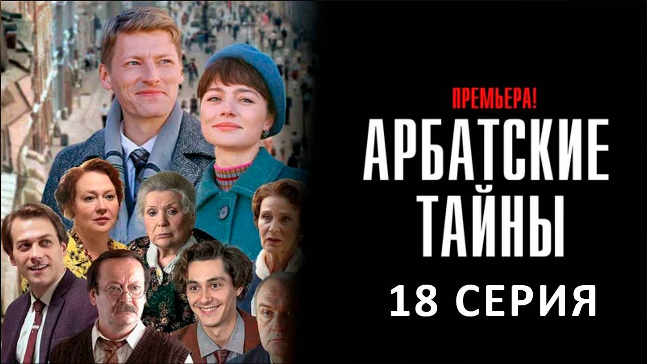 Арбатские тайны 18 серия