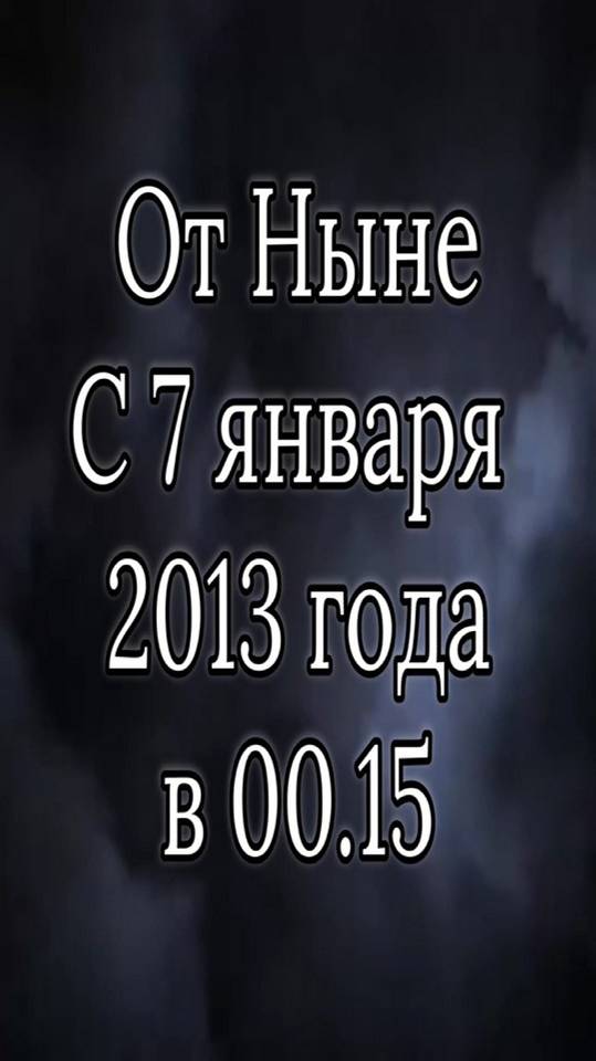 От Ныне С 7 января 2013 года в 00.15 программа Реинкарнация заменяется Явленным Обряжением!