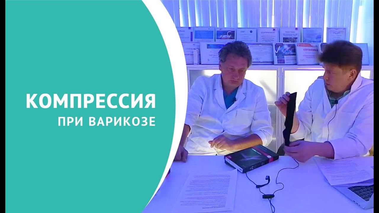 Компрессия при варикозе