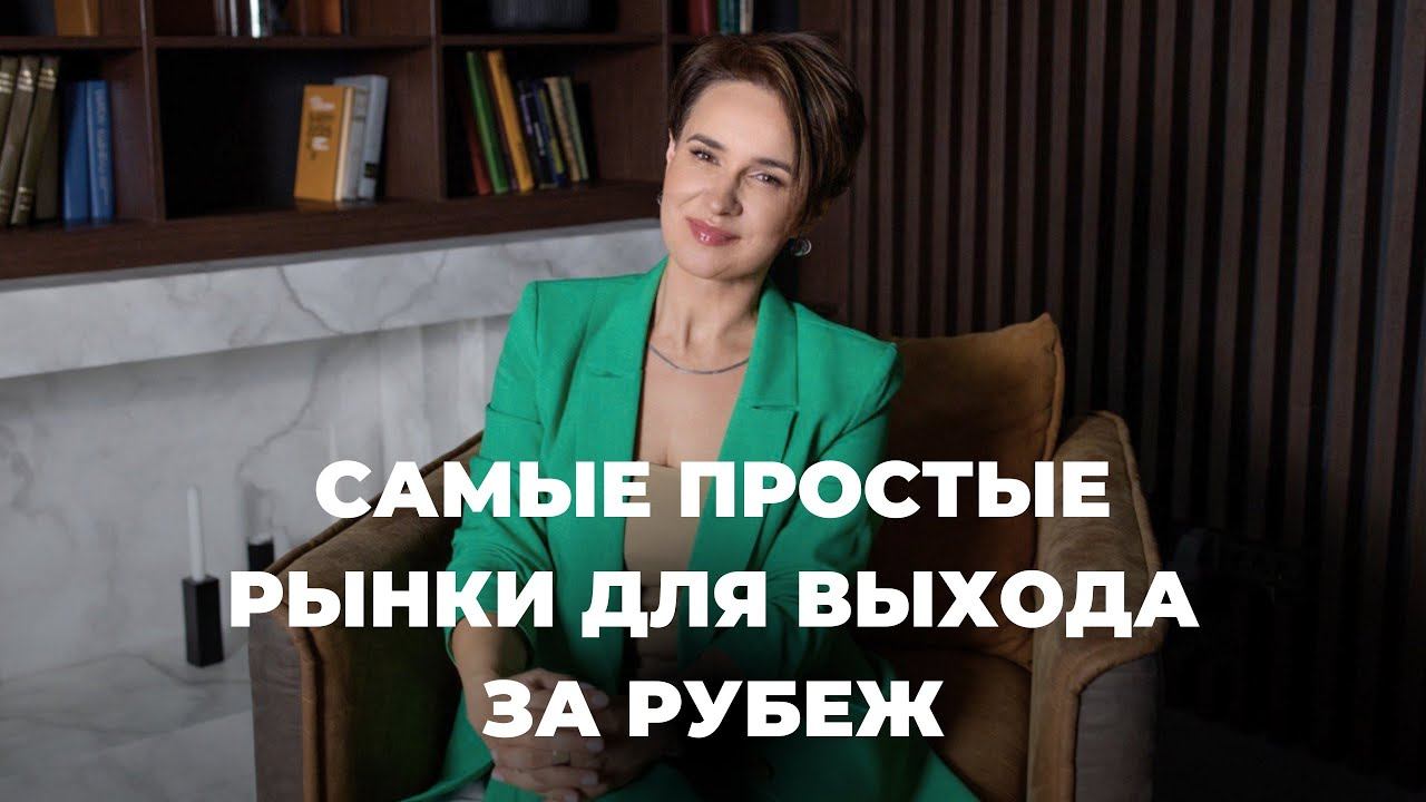 ВЫВОД БРЕНДОВ ЗА РУБЕЖ: самые простые рынки для выхода за рубеж