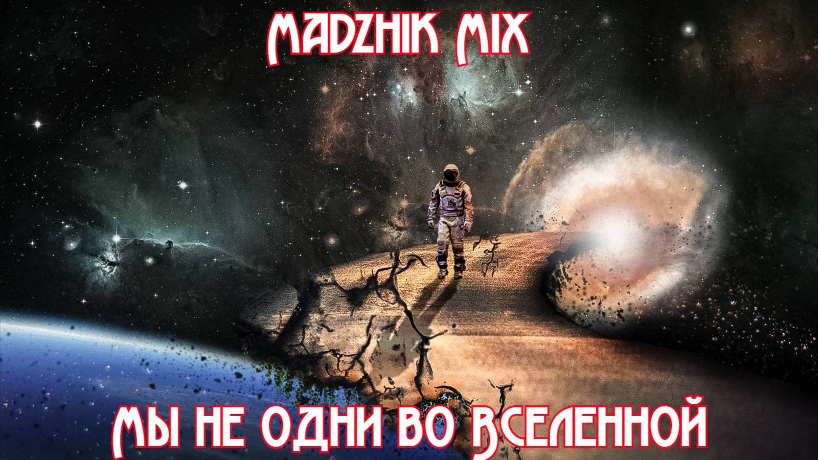 Madzhik Mix-Мы не одни во Вселенной(Space Electronic)