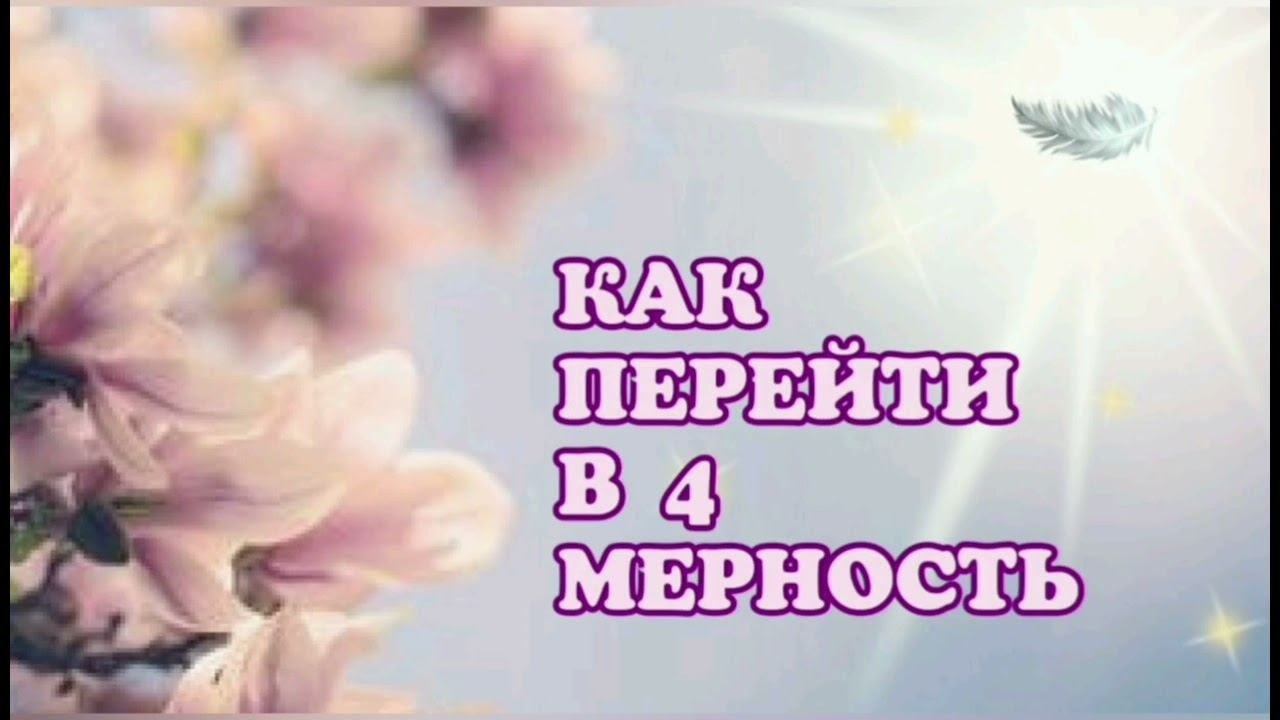 КАК ПЕРЕЙТИ В 4 МЕРНОСТЬ. Контактер с высшим тонким планом Велеса.