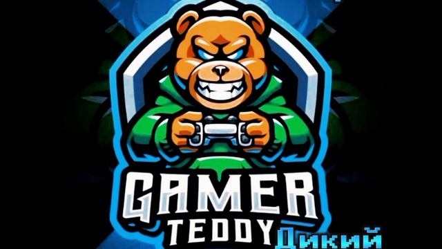 Дикий Зверь Бонусный Уровень (Альбом Геймер)