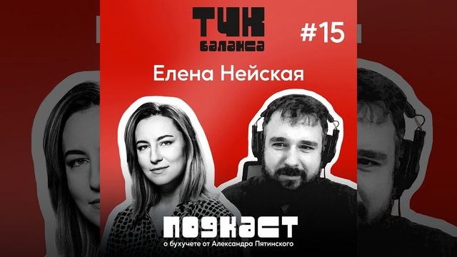 #15. Елена Нейская. Делим пирог из бюджетов: всем по кусочку (ну почти)