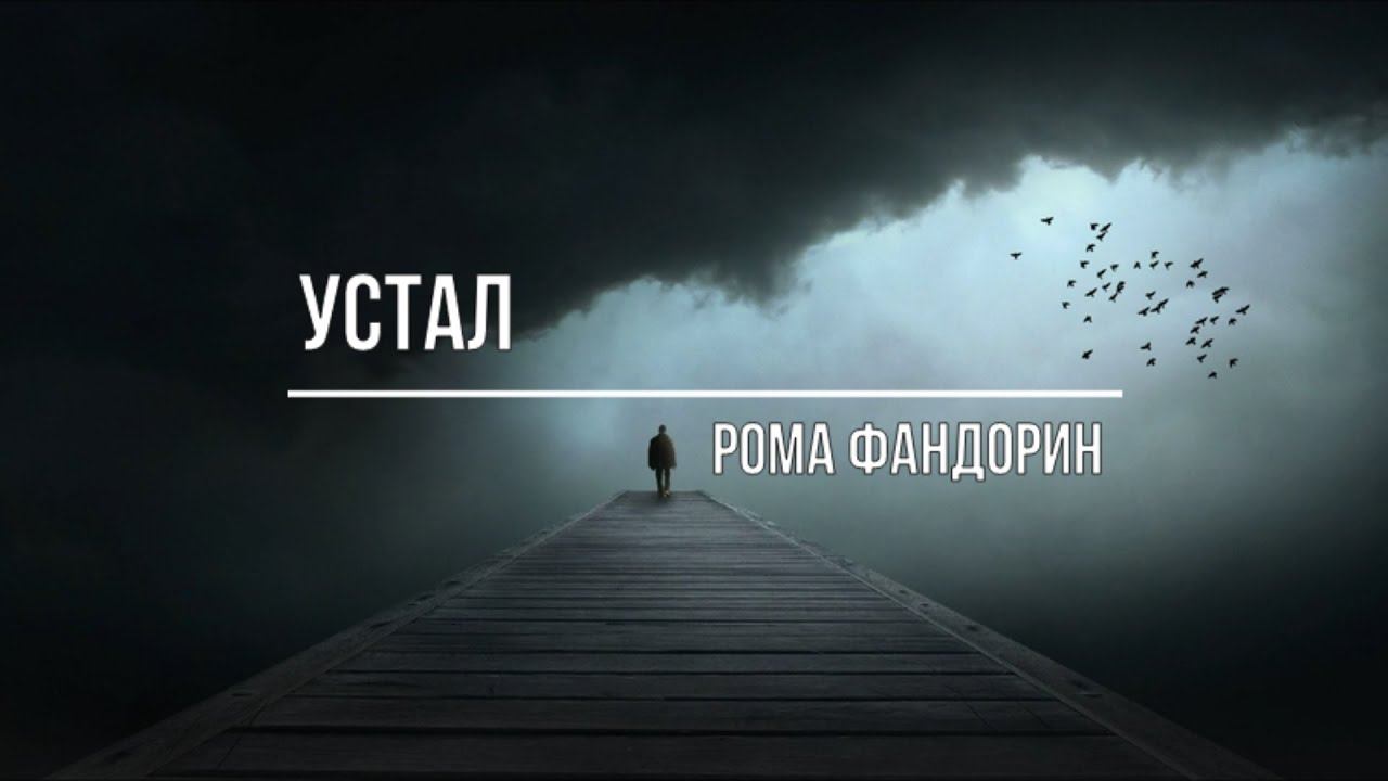 Устал